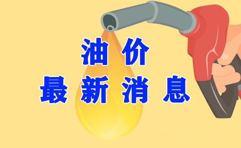 油价上调最新动态，影响、原因及未来展望